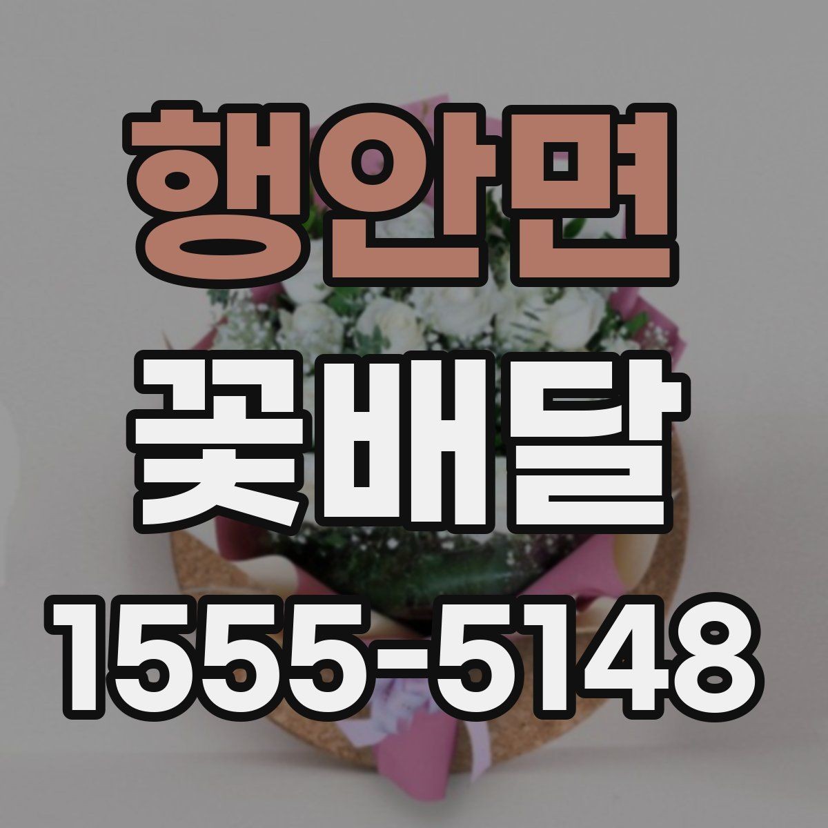 행안면 꽃배달 행사 목적에 맞는 연출 방법