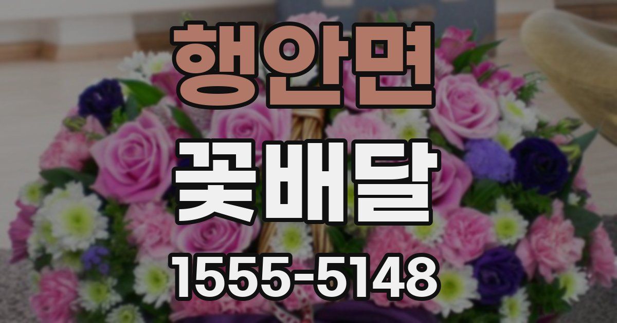 행안면 꽃배달