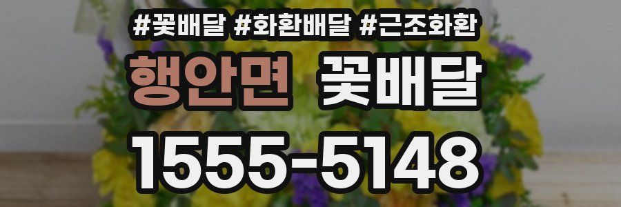 행안면 꽃배달