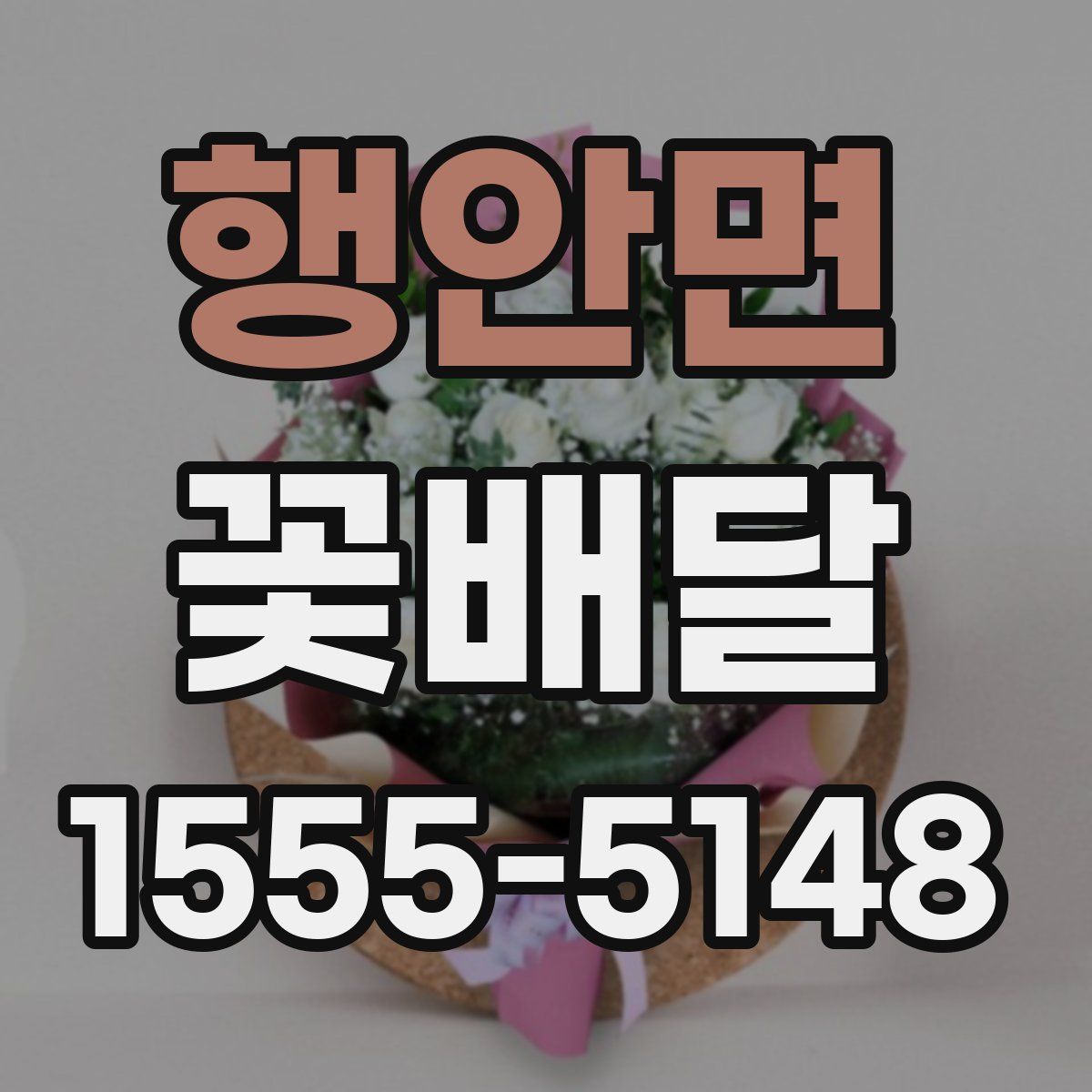 행안면 꽃배달