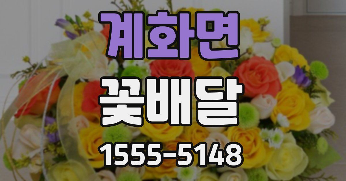계화면 꽃배달