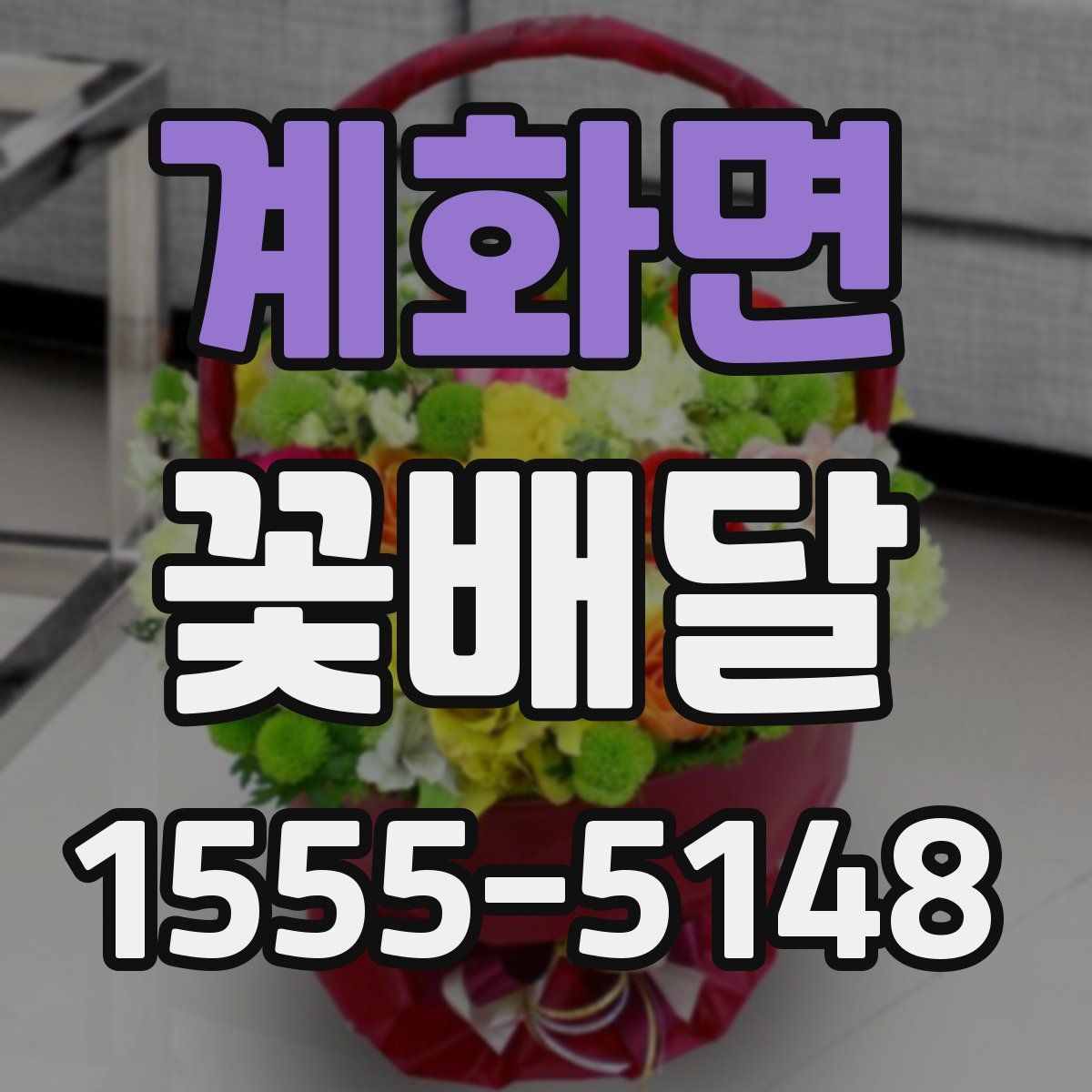 계화면 꽃배달