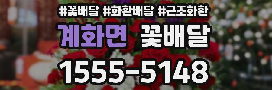 계화면 꽃배달