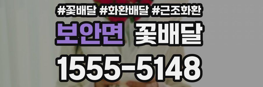 보안면 꽃배달