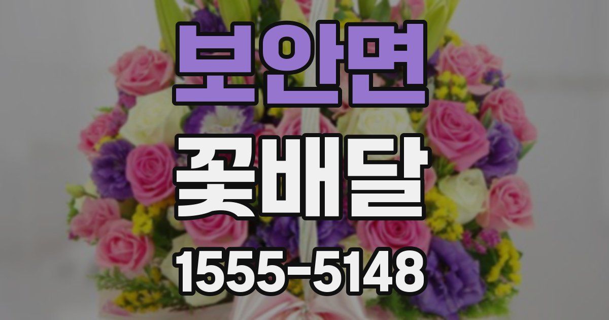 보안면 꽃배달