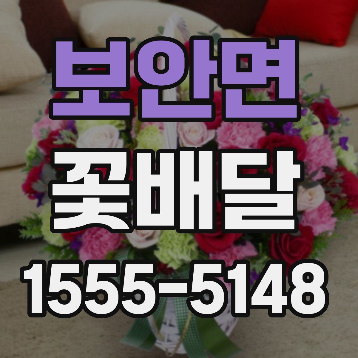 보안면 꽃배달