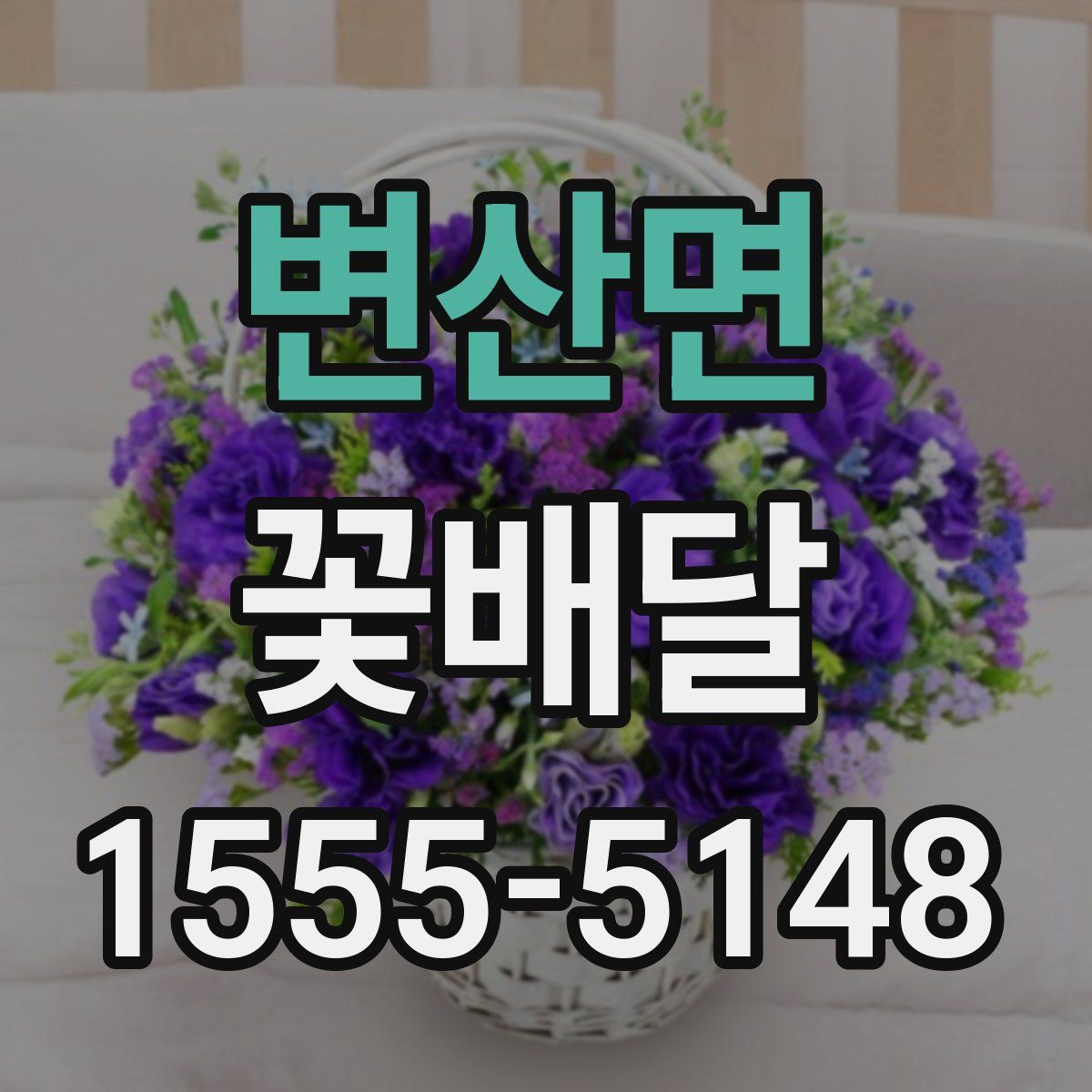 변산면 꽃배달