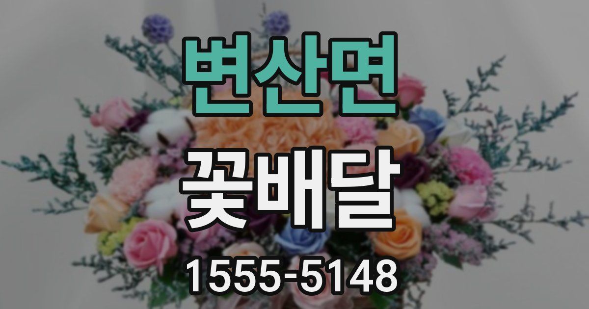 변산면 꽃배달