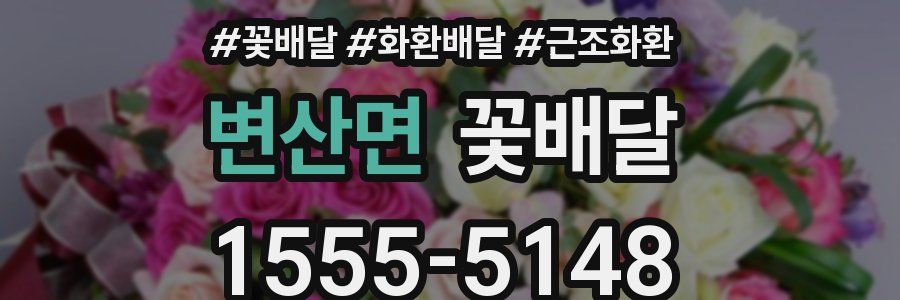 변산면 꽃배달