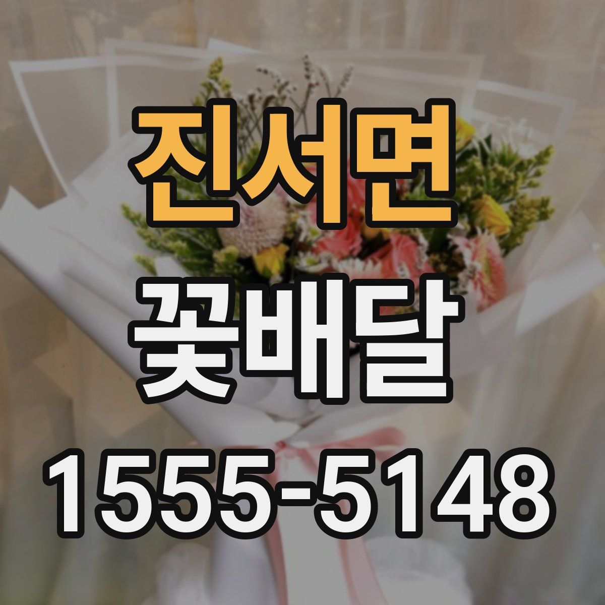진서면 꽃배달