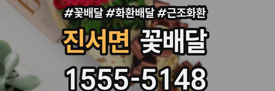 진서면 꽃배달