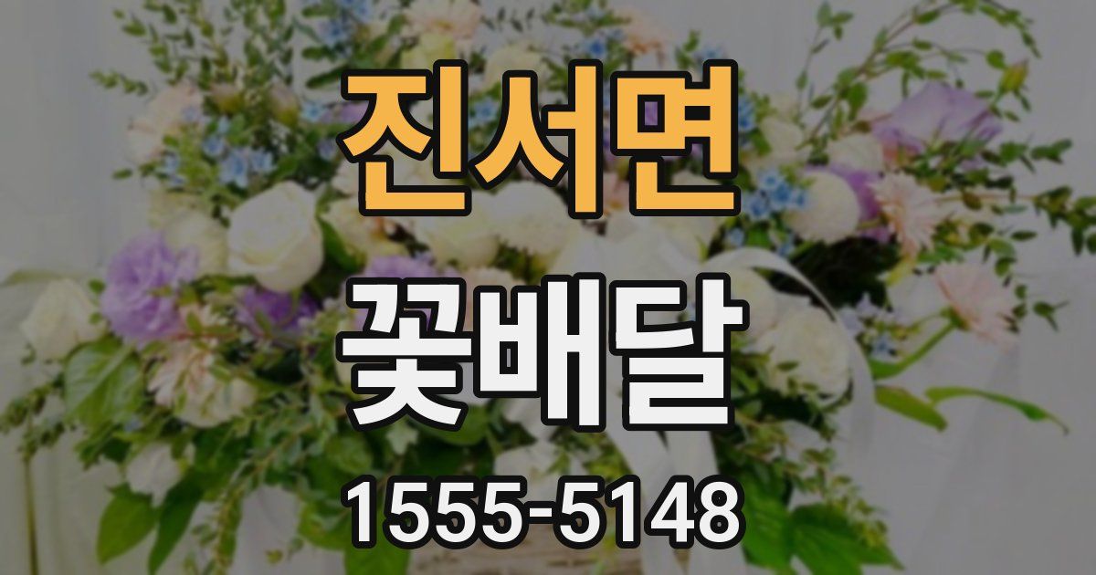 진서면 꽃배달