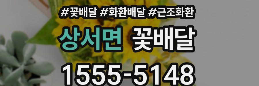 상서면 꽃배달