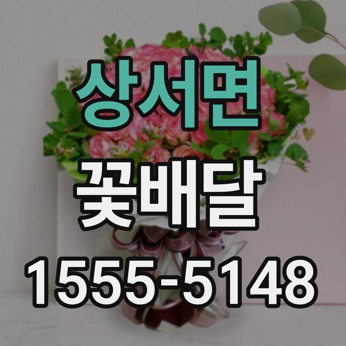 상서면 꽃배달