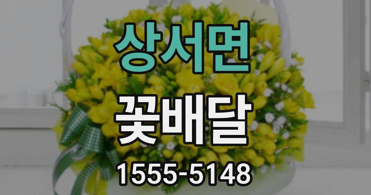 상서면 꽃배달