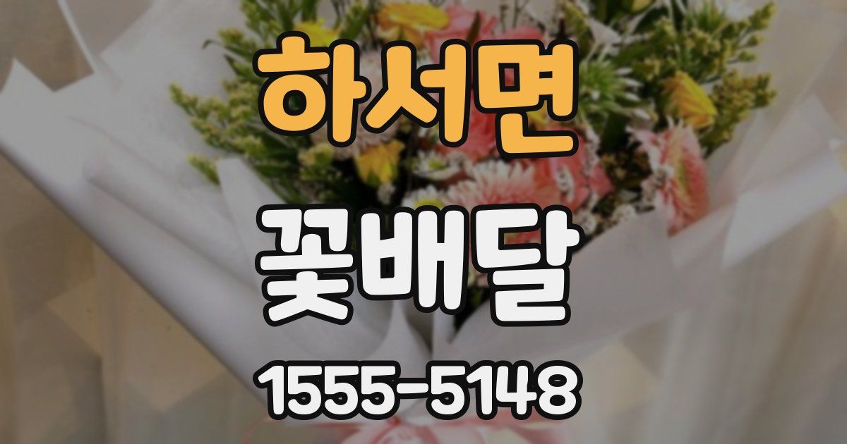하서면 꽃배달