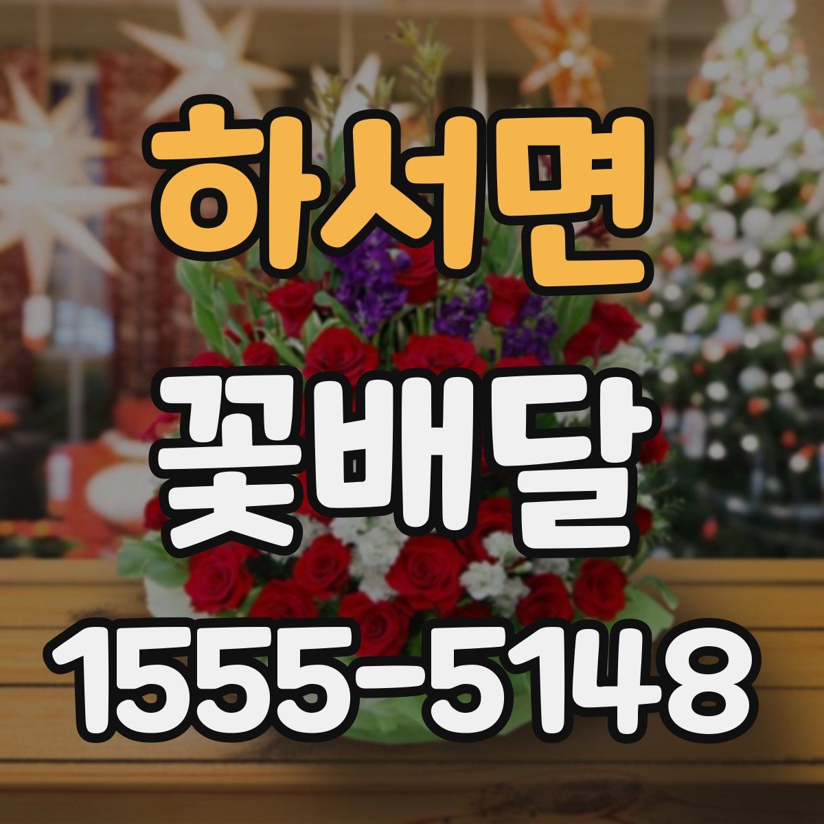 하서면 꽃배달