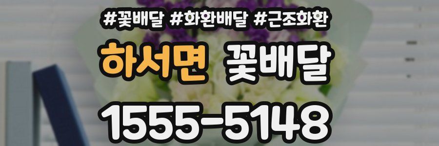 하서면 꽃배달
