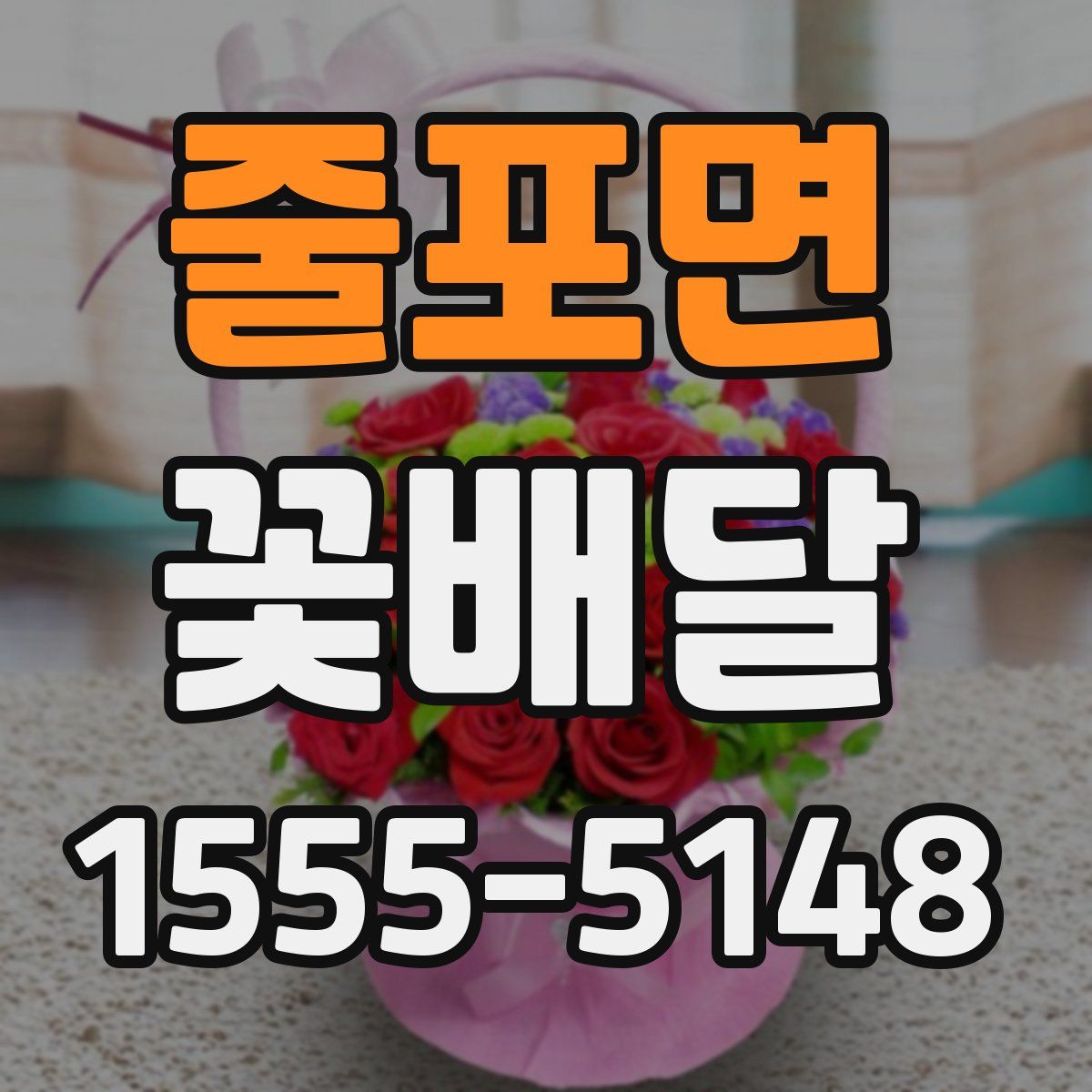 줄포면 꽃배달