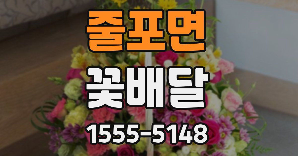 줄포면 꽃배달