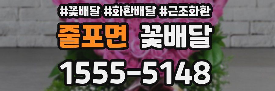 줄포면 꽃배달