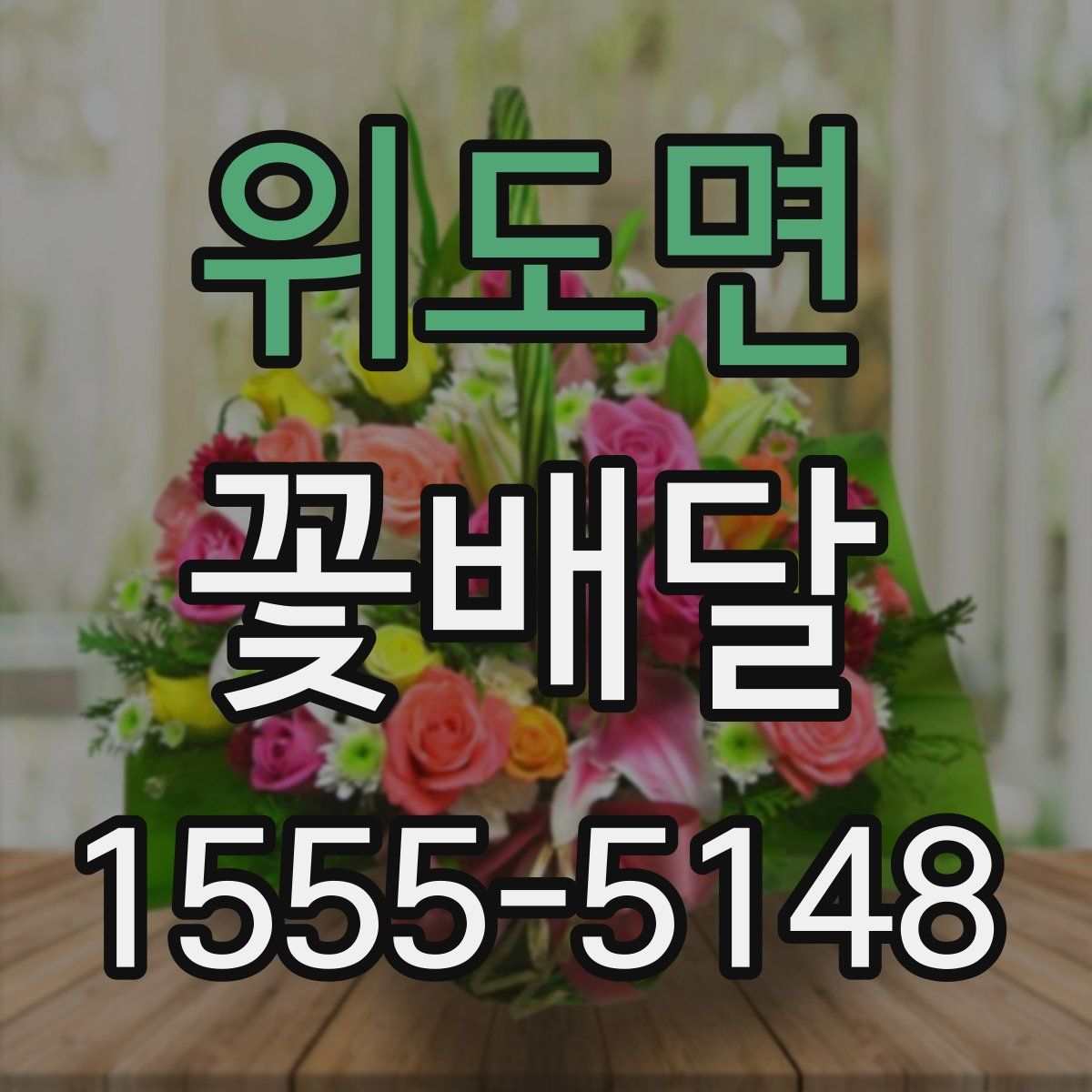 위도면 꽃배달