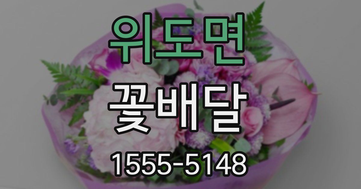 위도면 꽃배달