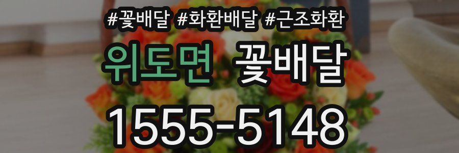 위도면 꽃배달