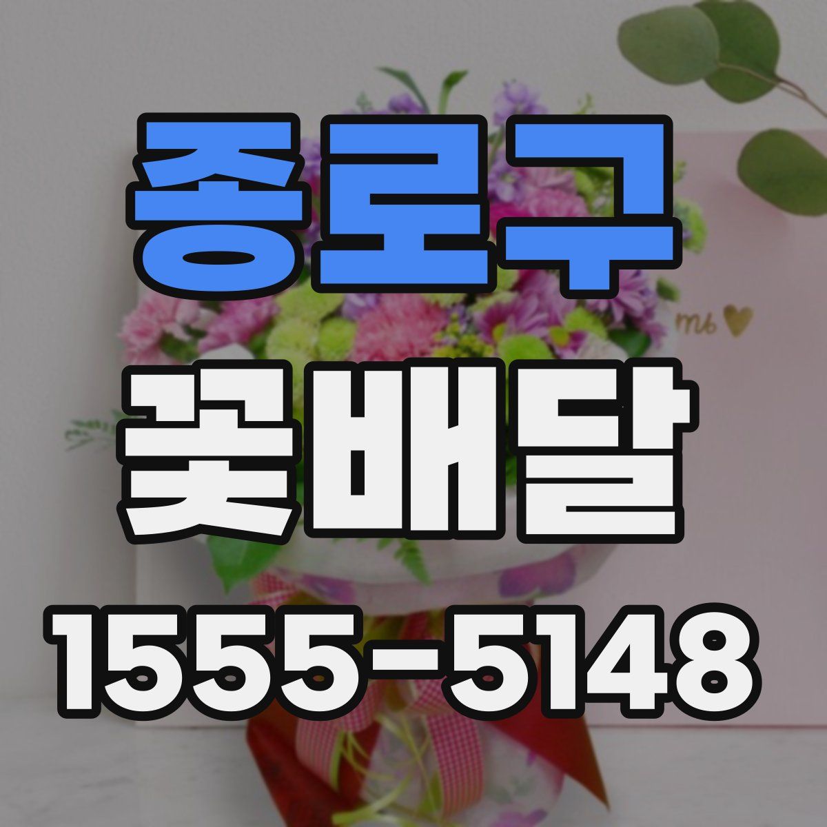 종로구 꽃배달