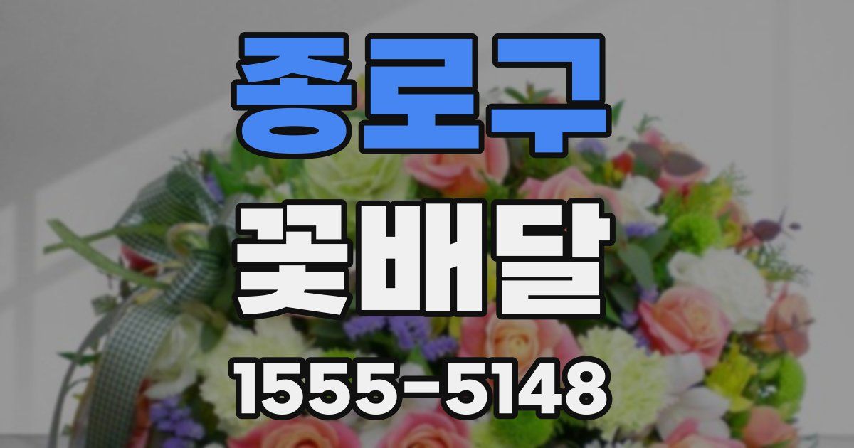 종로구 꽃배달