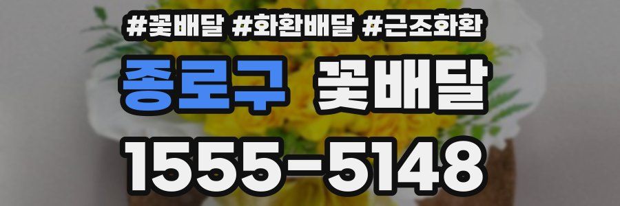 종로구 꽃배달