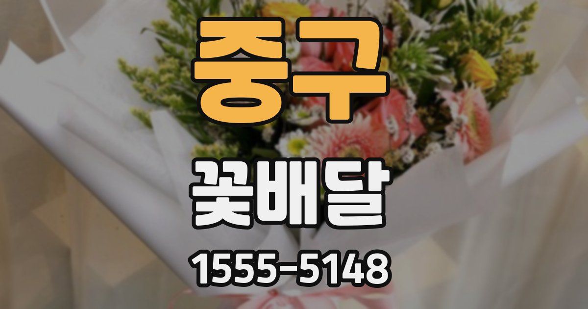 중구 꽃배달