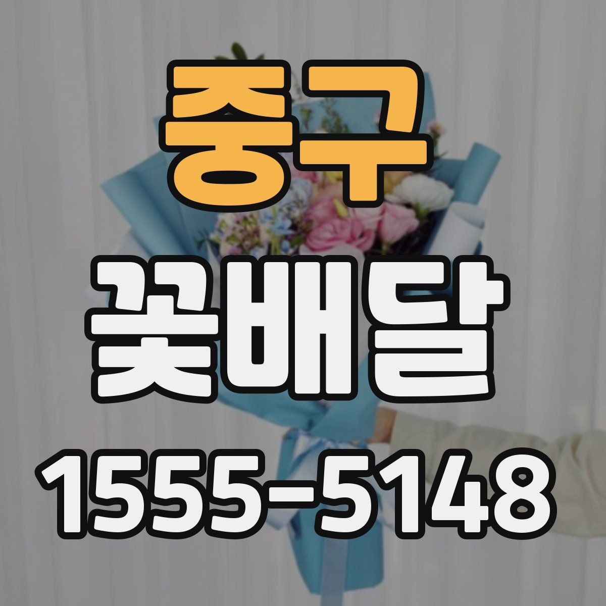 중구 꽃배달