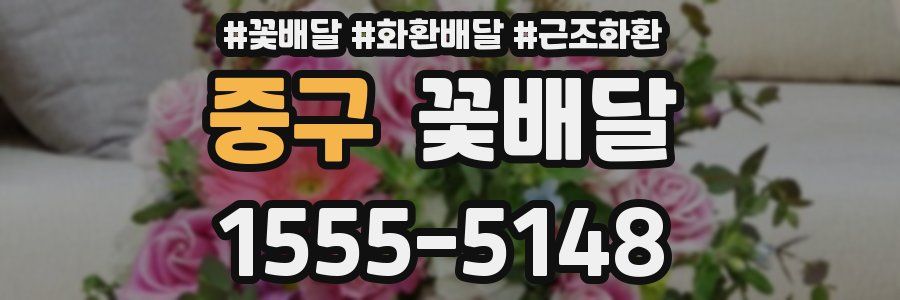 중구 꽃배달