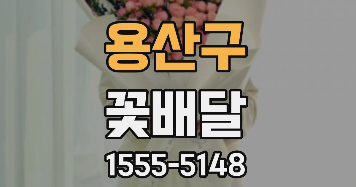 용산구 꽃배달