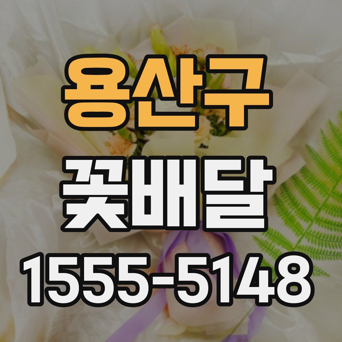 용산구 꽃배달