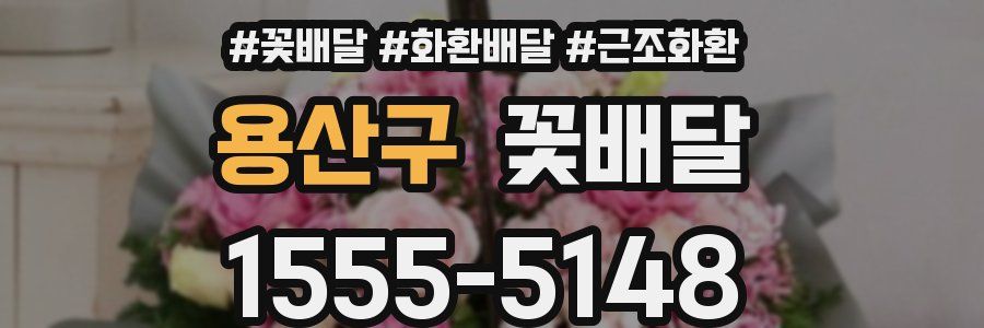 용산구 꽃배달