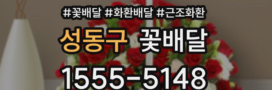 성동구 꽃배달