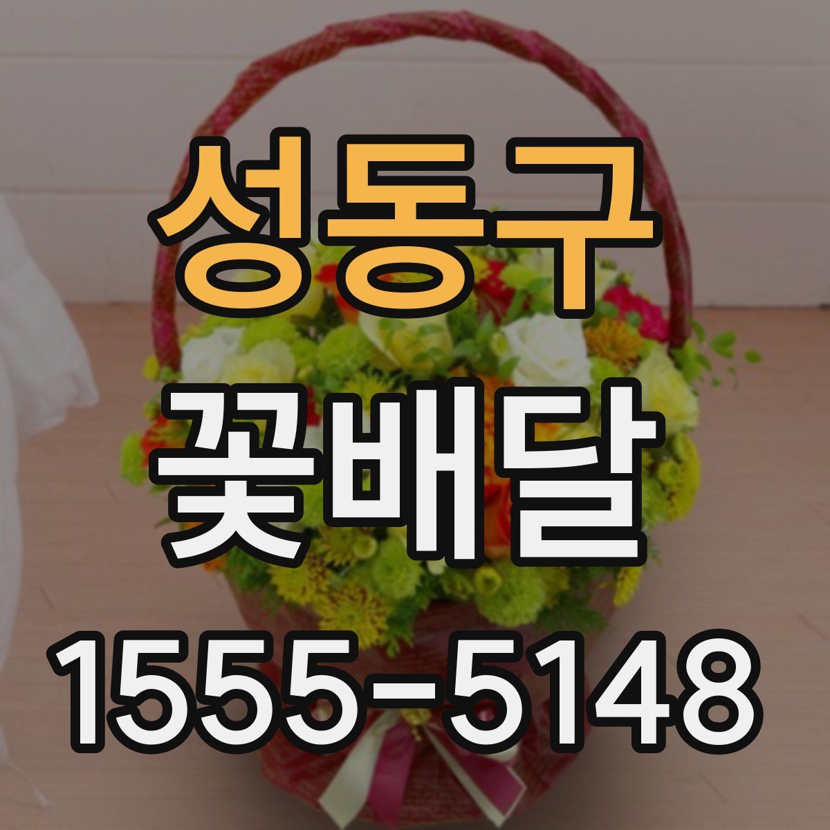 성동구 꽃배달