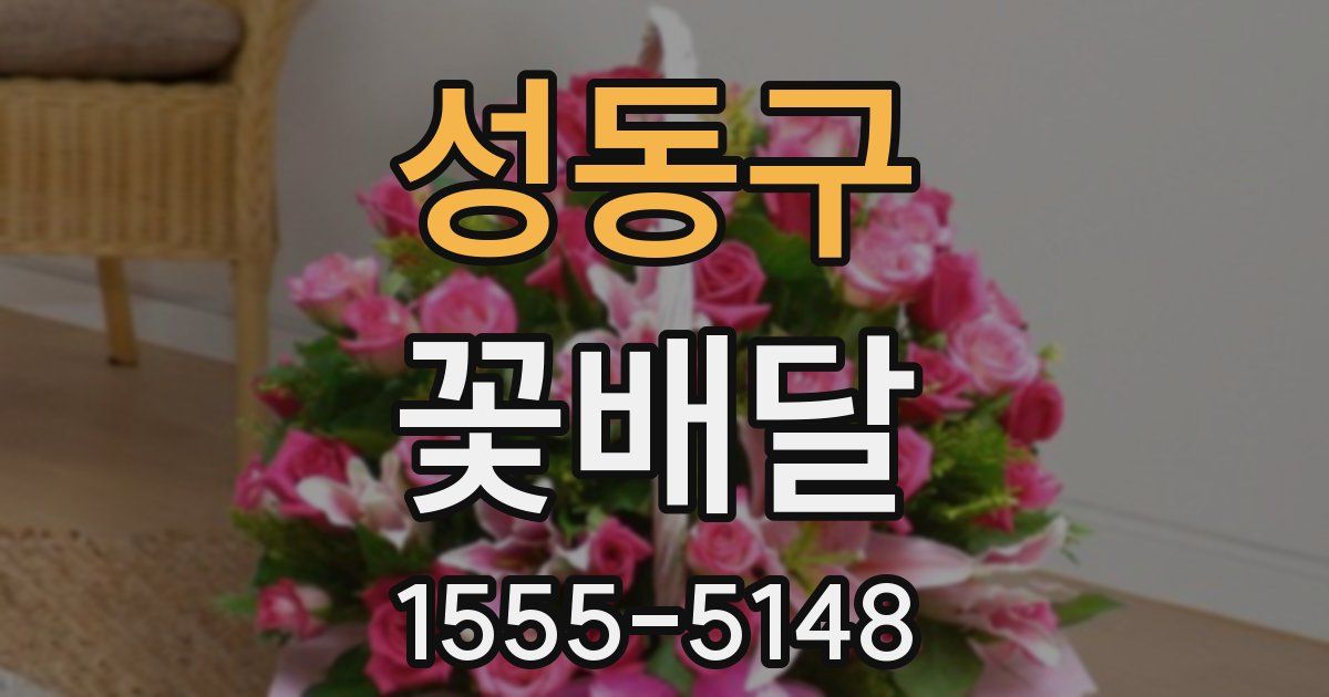 성동구 꽃배달
