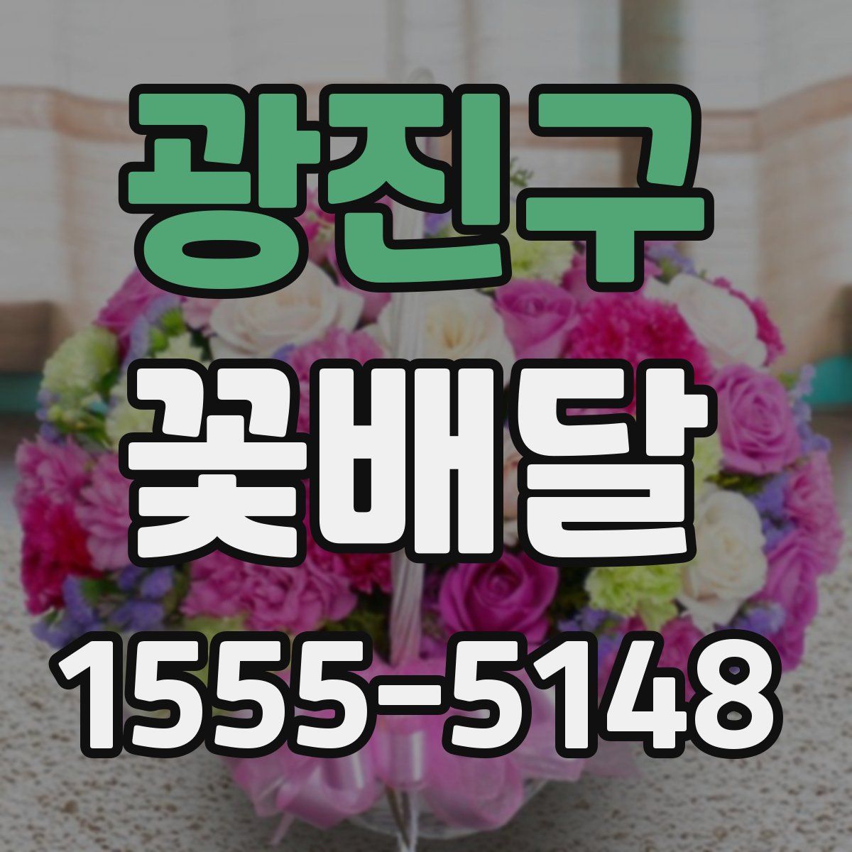 광진구 꽃배달