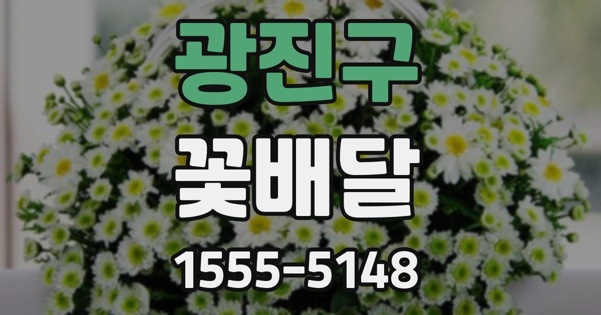 광진구 꽃배달