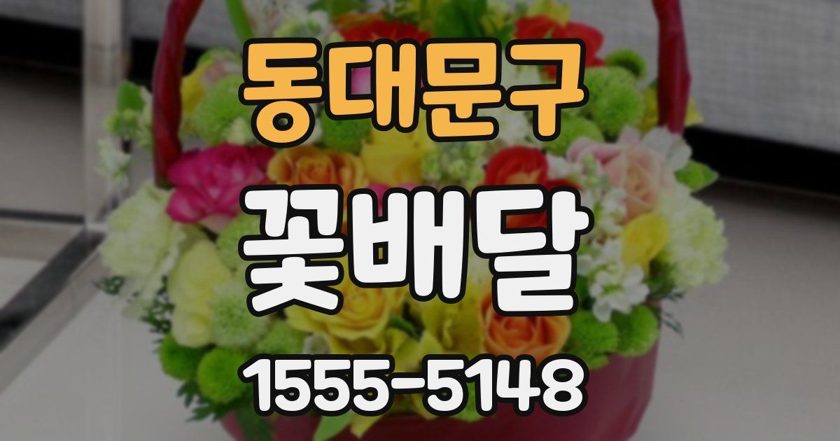 동대문구 꽃배달