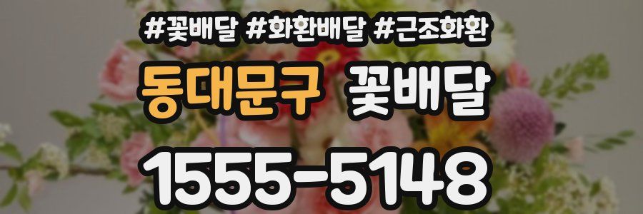 동대문구 꽃배달