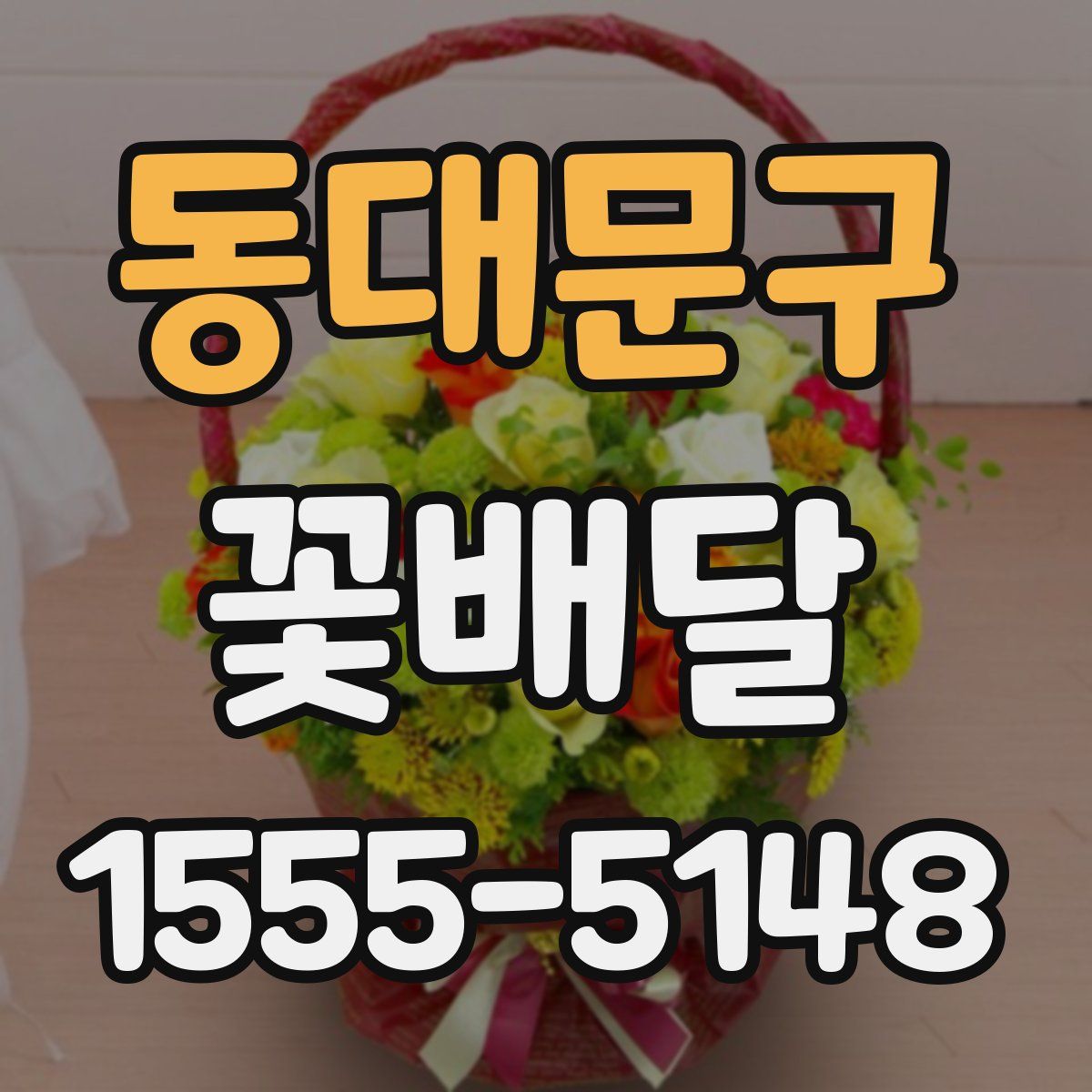 동대문구 꽃배달