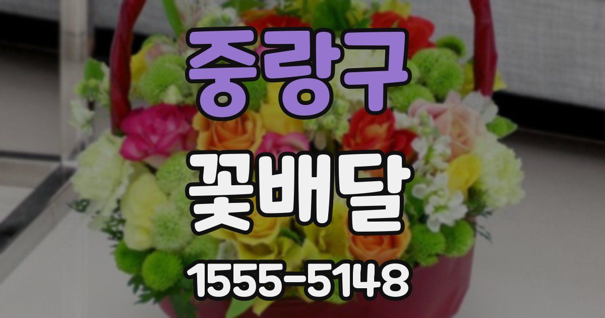 중랑구 꽃배달