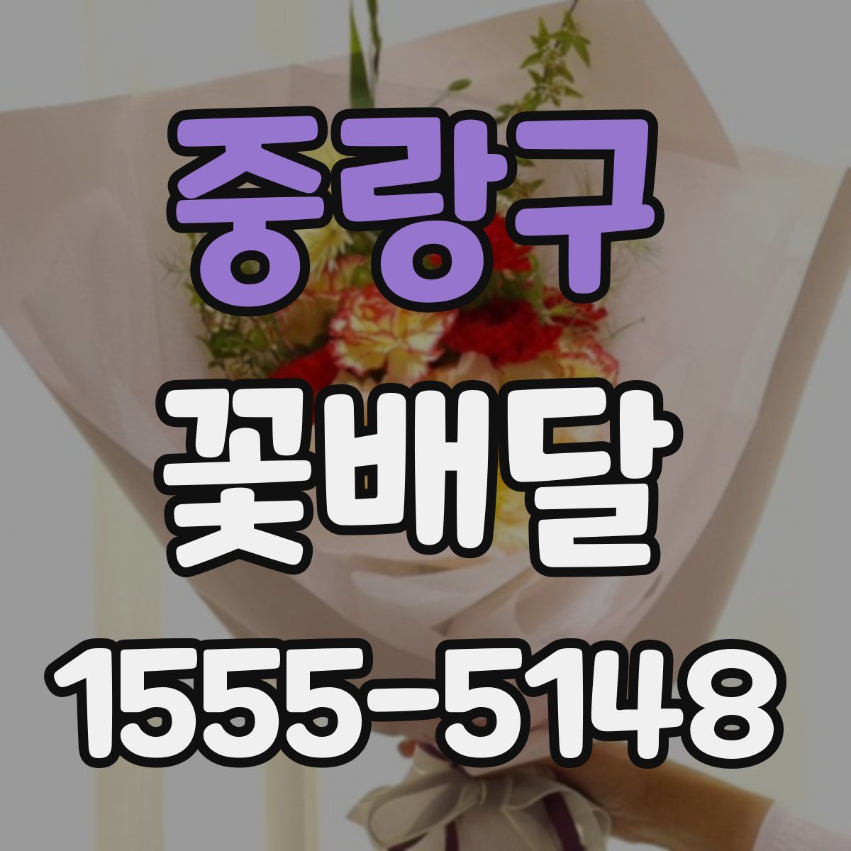 중랑구 꽃배달