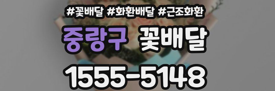 중랑구 꽃배달