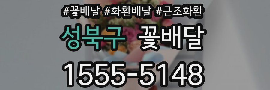 성북구 꽃배달