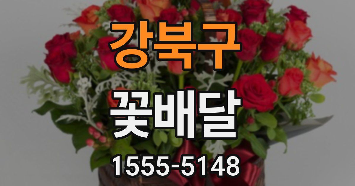 강북구 꽃배달